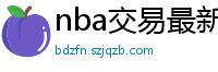 nba交易最新消息